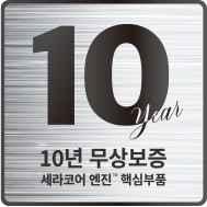 10년 무상보증 마크