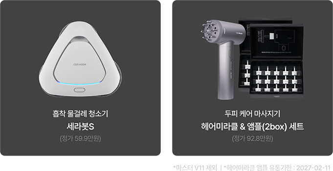 사은품 안내: 세라봇S 또는 헤어미라클 앰플 세트 택1