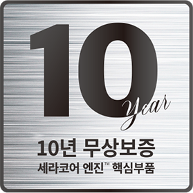 10년 무상 품질 보증