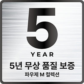 5년 무상 품질 보증